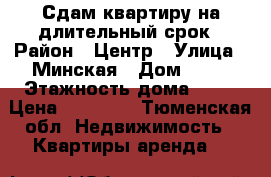 Сдам квартиру на длительный срок › Район ­ Центр › Улица ­ Минская › Дом ­ 69 › Этажность дома ­ 14 › Цена ­ 11 000 - Тюменская обл. Недвижимость » Квартиры аренда   